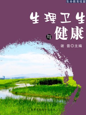 cover image of 生理卫生与健康
